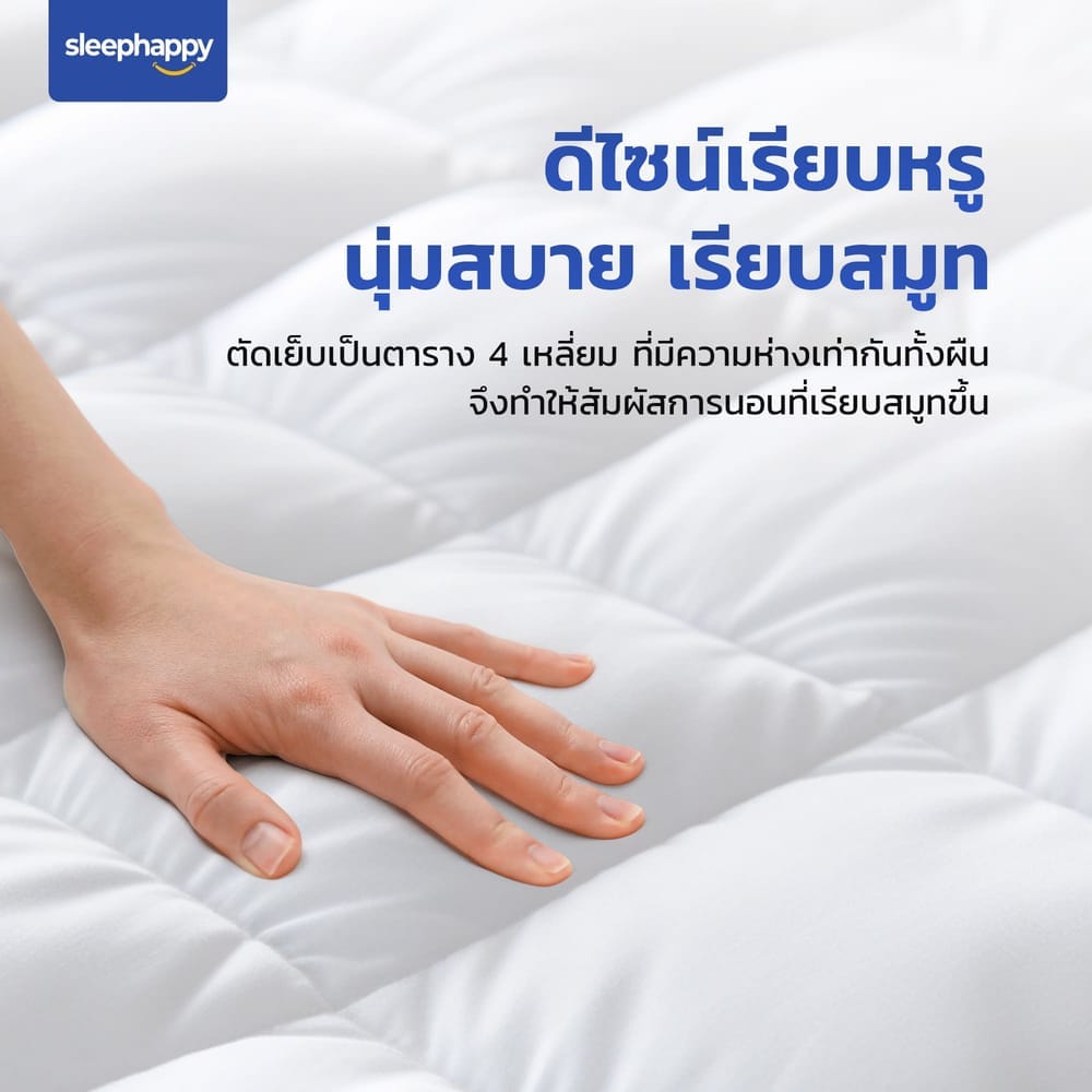 แผ่นรองนอน 6 ฟุต SLEEPHAPPY MICROFIBER
